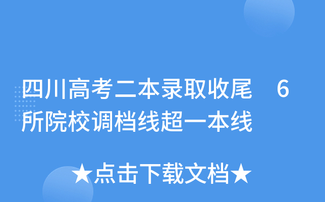 四川高考二本录取临近尾声，6所院校调档线超一本线