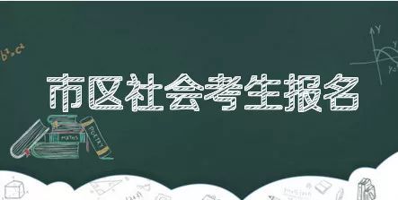 2018年浙江省普通高校招生考试 台州市区社会考生报名点选择公告