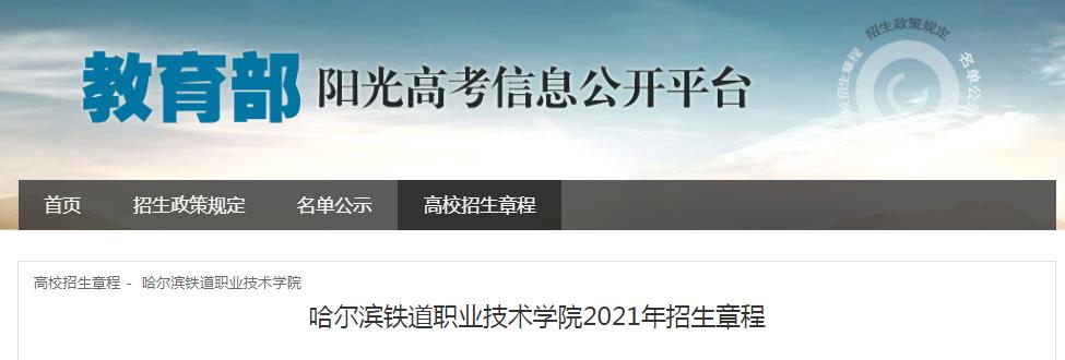 黑龙江哈尔滨铁道职业技术学院2021年招生章程全解析