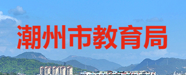 2022年广东潮州中考成绩查询入口：http://www.chaozhou.gov.cn/zwg