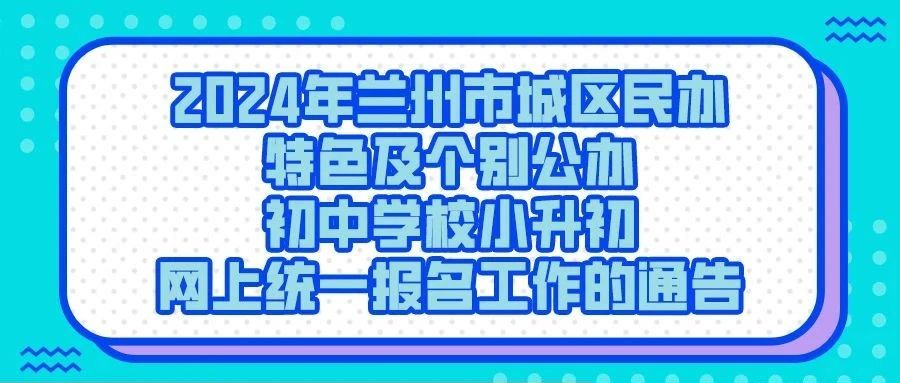 2024年甘肃省兰州市中考招生方案公布：属地化招生与公办民办志愿批次变化详解