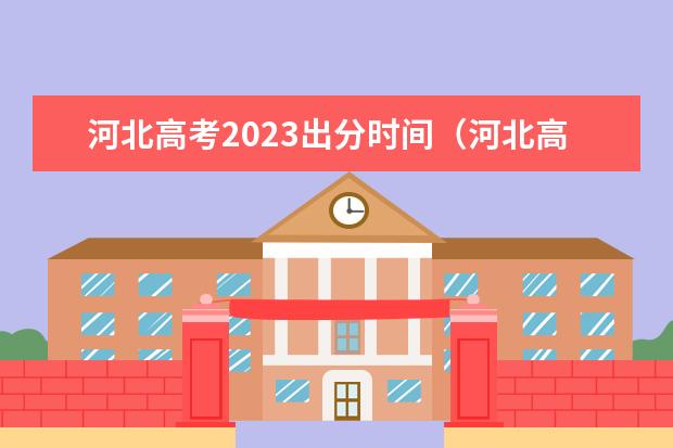 2023年河北高考成绩公布时间：你需要知道的事