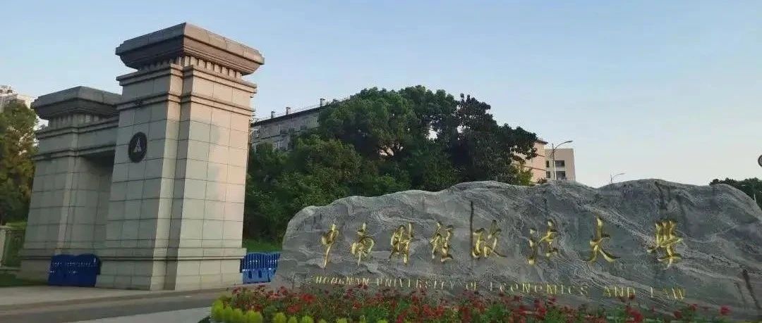 2024年高考：中南财经政法大学提前批多省遇冷，背后原因究竟有哪些？