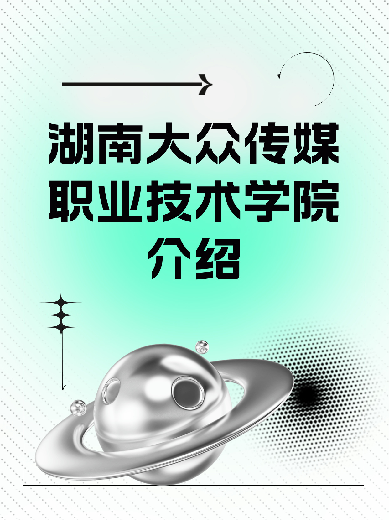 湖南大众传媒职业技术学院2025：全方位解读学院概况