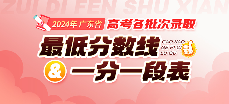 2024广东高考最低录取控制分数线最新汇总，考生必看