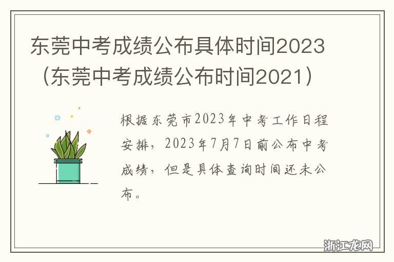 2021年东莞中考成绩查询时间及公布日期详解