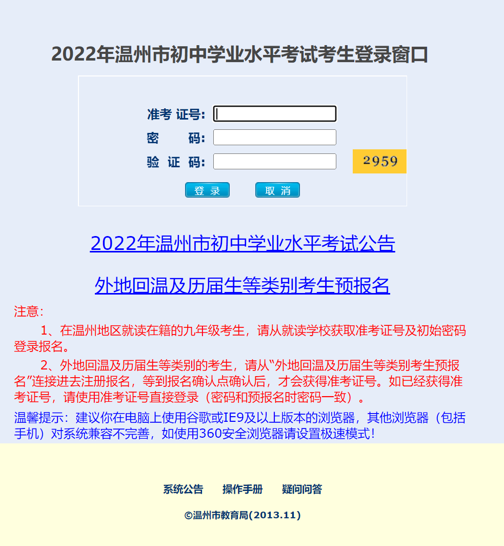 2022温州中考报名中招系统入口及登录详细说明