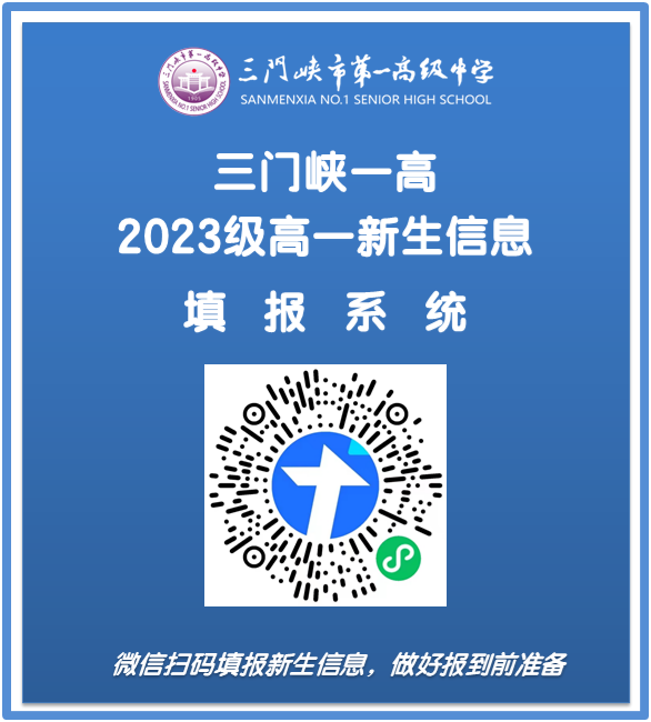 2023年河南省三门峡市第一高级中学卓越英才班与实验创新班招生简章