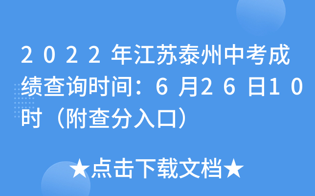 2022年江苏泰州中考成绩6月26日10时可查（附查分入口）