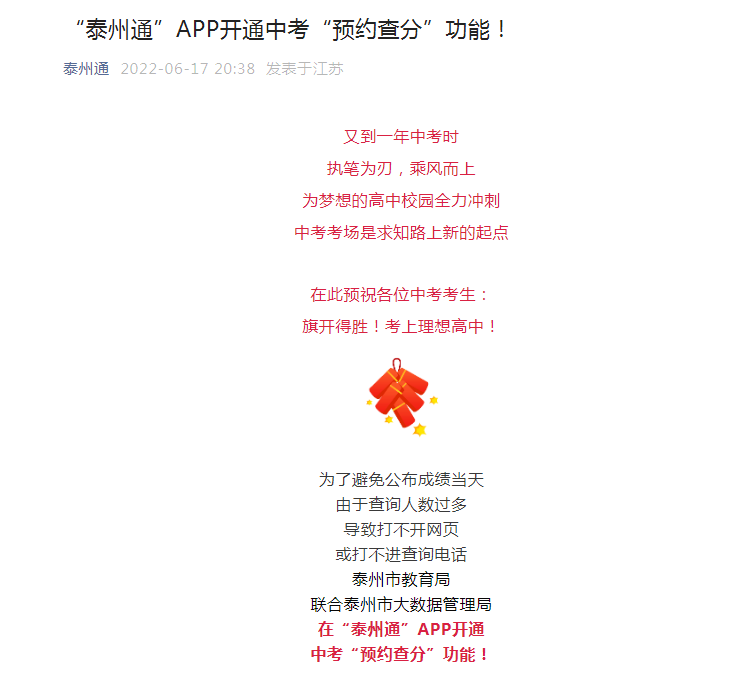 泰州通APP于6月18日起开通2022年江苏泰州中考成绩预约查分功能