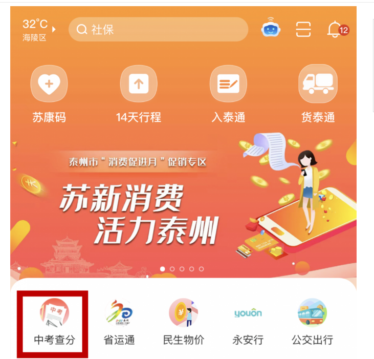 泰州通APP于6月18日起开通2022年江苏泰州中考成绩预约查分功能