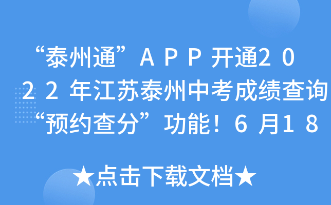 泰州通APP于6月18日起开通2022年江苏泰州中考成绩预约查分功能