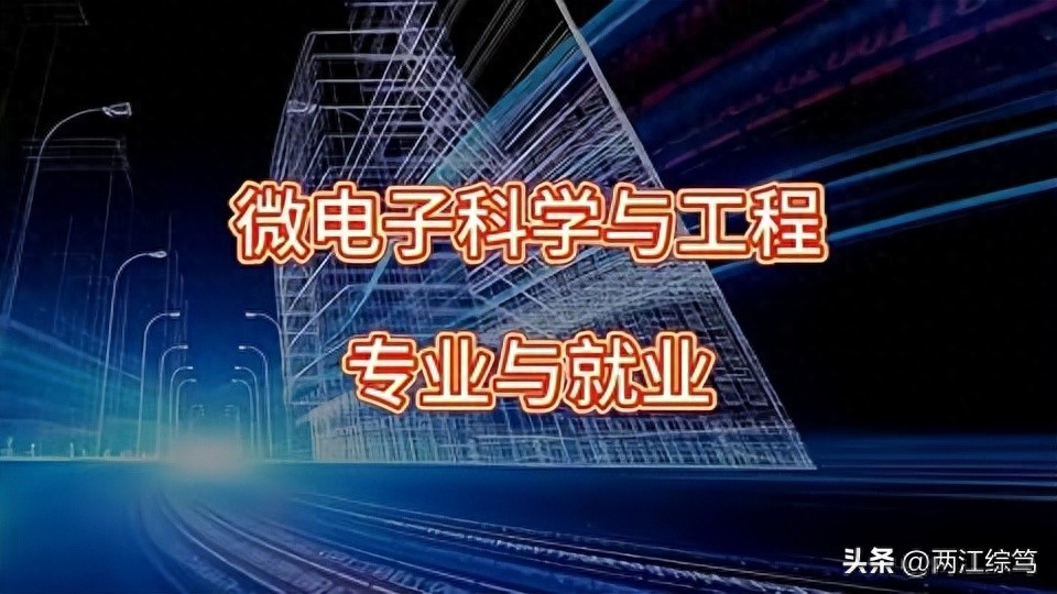 电子信息类专业系列之四：微电子科学与工程，普通家庭首选专业