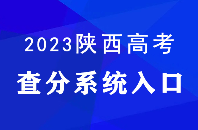 2023年陕西高考查分官网入口:http://www.sneea.cn/，考生速看