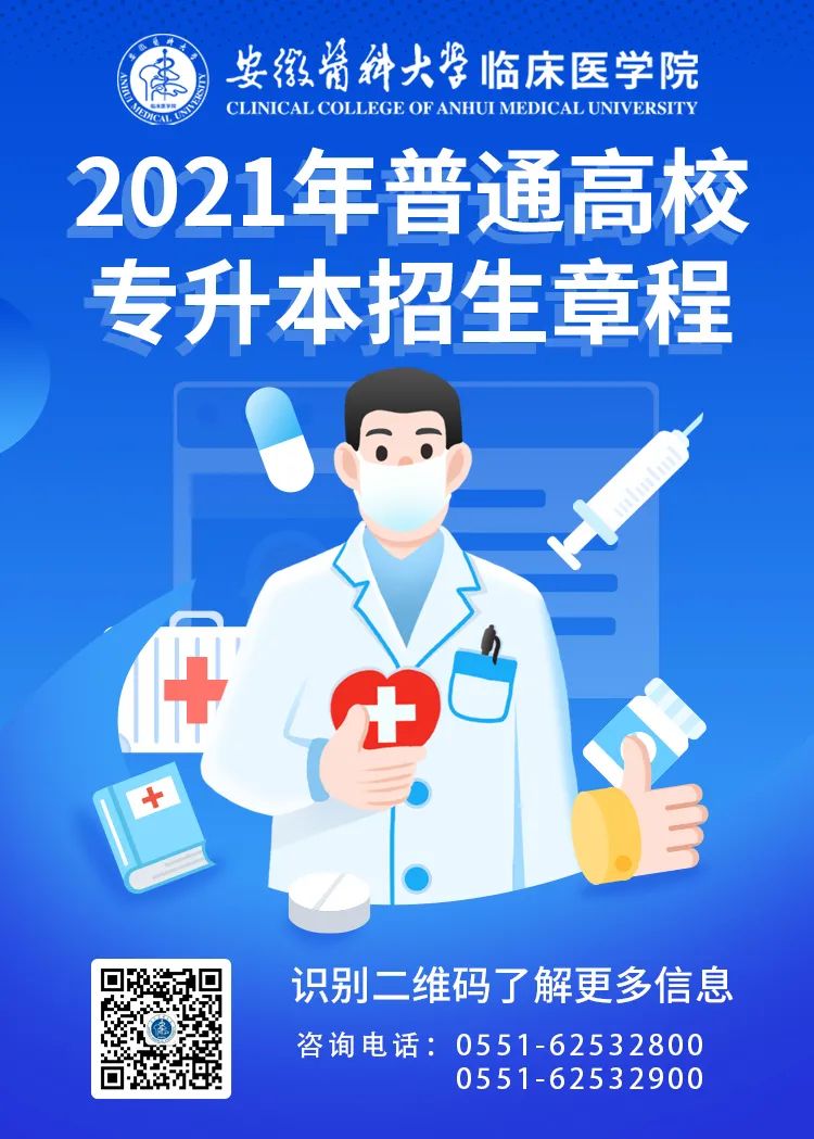 安徽医科大学临床医学院2021普通高校专升本招生章程详情全解析