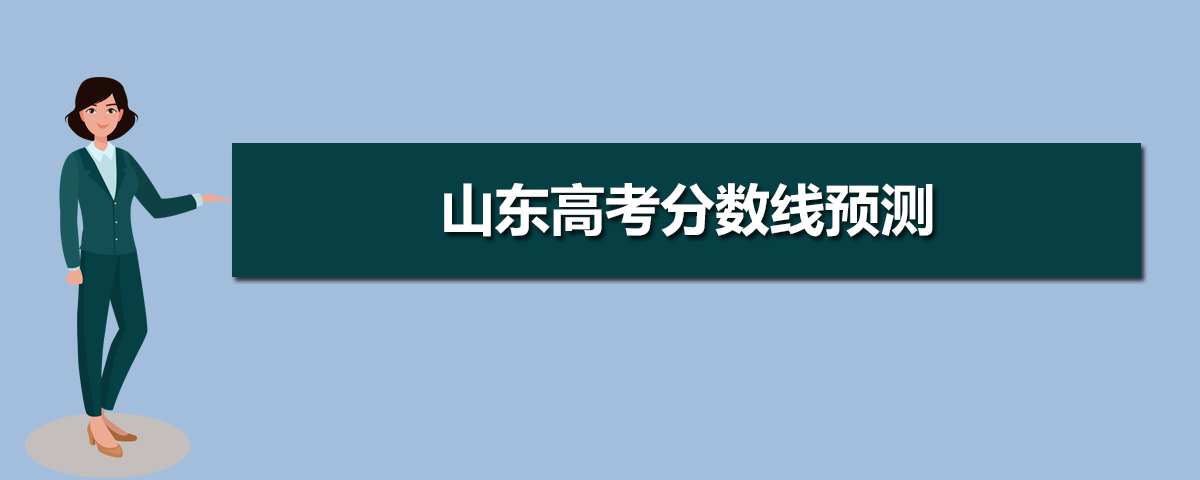 山东高考录取分数线预测：深度分析十篇预测内容