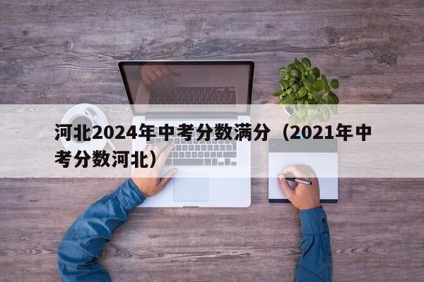 2024年石家庄中考满分是多少分？详细解析中考评分标准