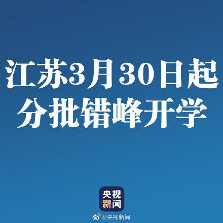 紧急通知！江苏高三、初三3月30日开学，其他年级呢？开学时间确定否？