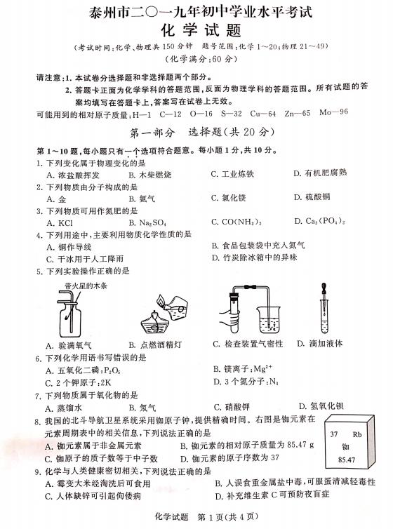 2019年江苏泰州中考化学试卷及答案解析，完整版下载