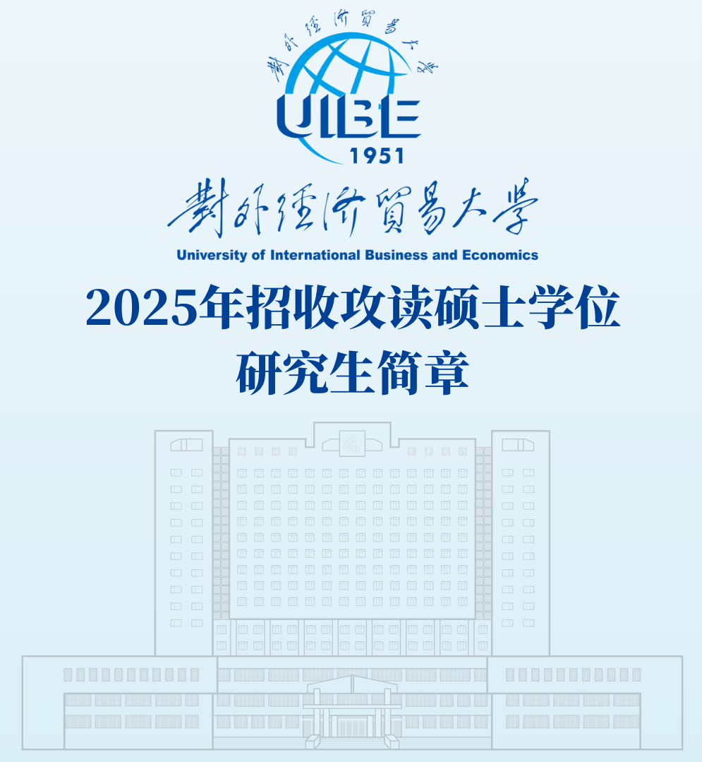 2025年对外经济贸易大学深圳金融学专业高级研修班招生简章发布