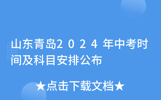 青岛中考时间2024年究竟怎么安排？