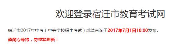 宿迁中考成绩什么时候能查到？