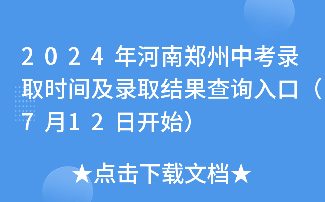 2024年河南中考成绩怎么查？这些入口你必须知道！