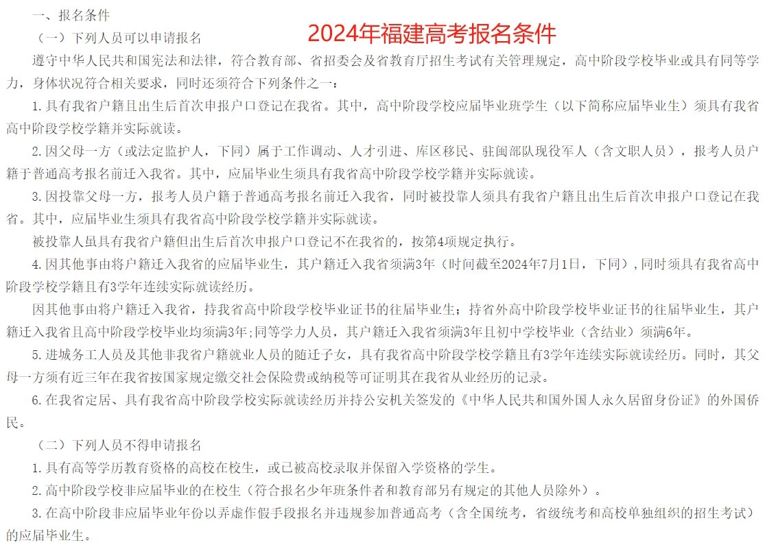 2024年福建考试院网报考指南,考生家长必看注意事项