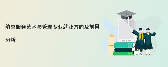 航空服务艺术与管理专业到底在培养什么样的未来人才？