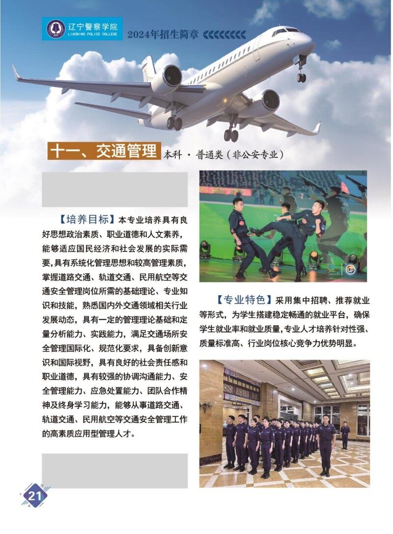 2024年辽宁警官高等专科学校招生政策解读,警校生报考必看指南