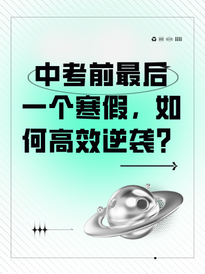 2014年中考如何用最低成本实现逆袭？