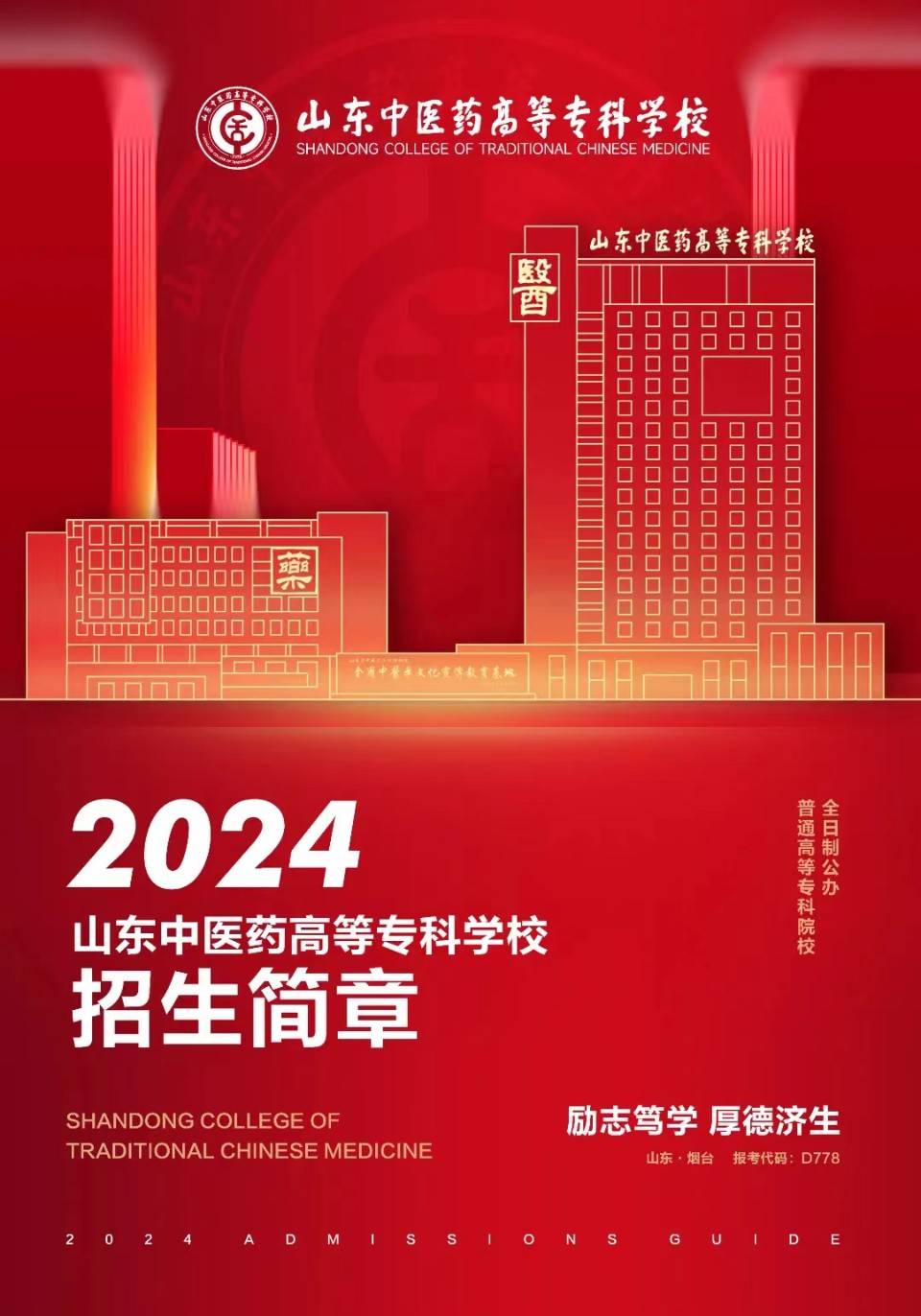 2024年山东中医药高等专科学校分数线预测,高三党必看的报考指南,专科志愿填报实战手册