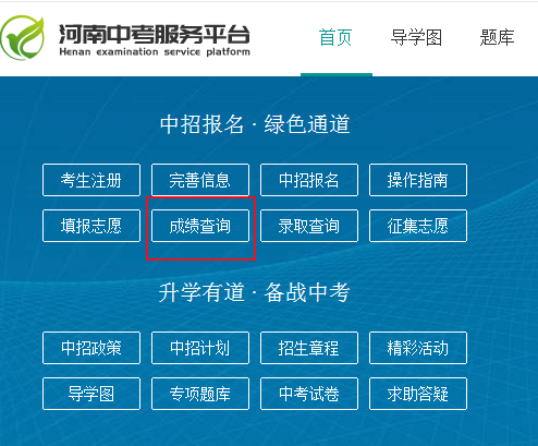 河南省中招考试成绩怎么查？