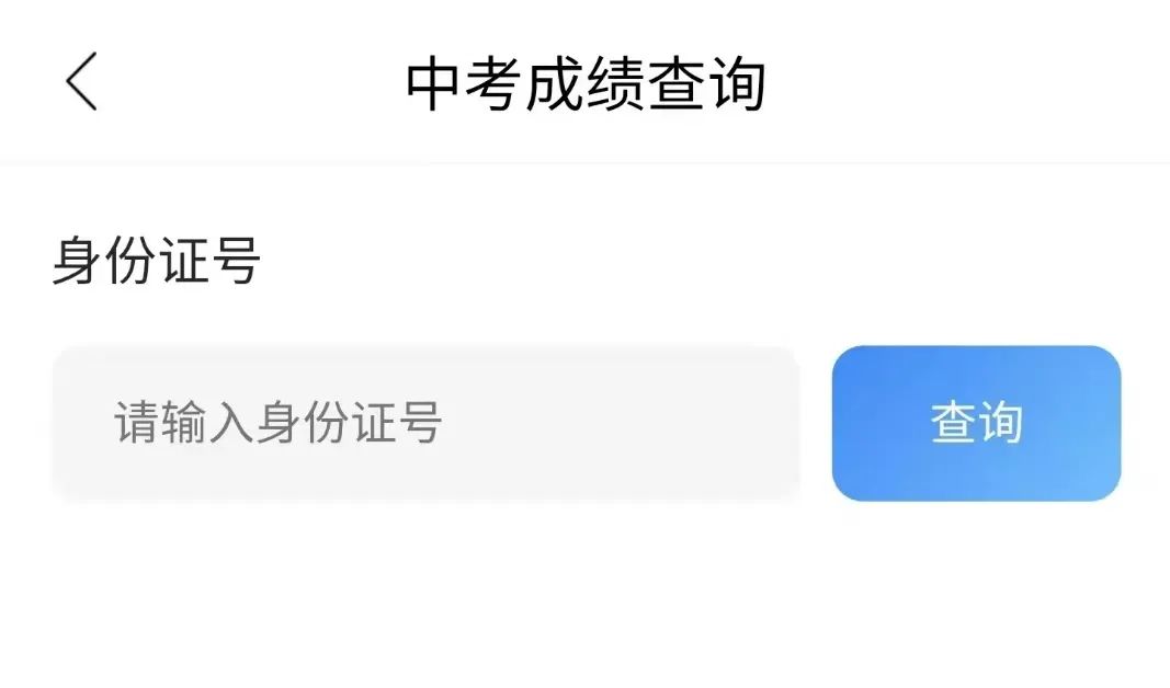 中考成绩到底该去哪儿查？