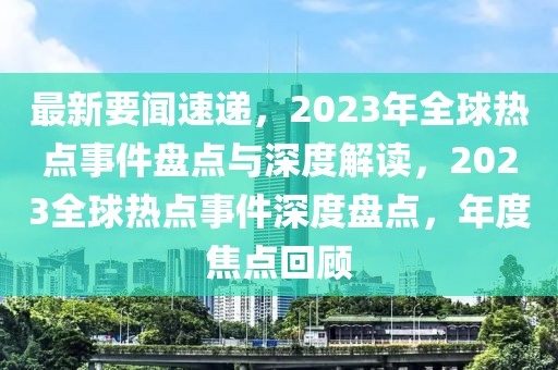 2023年全球新闻30条精选，职场新人必读热点速递, 一周资讯全掌握，30条简报助你提升认知维度