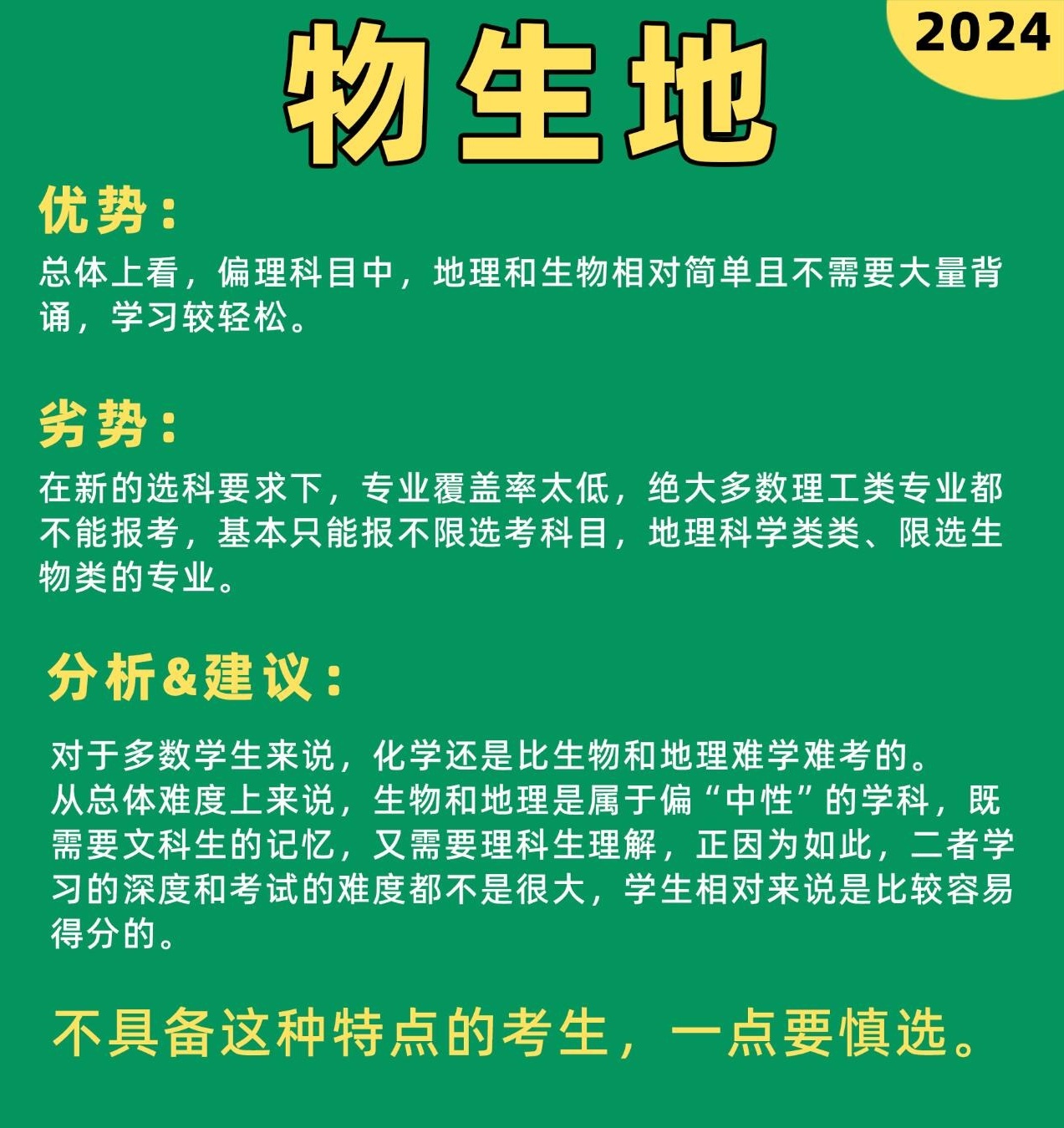 物生地选专业必看！2024最新攻略，这些专业闭眼冲不踩雷