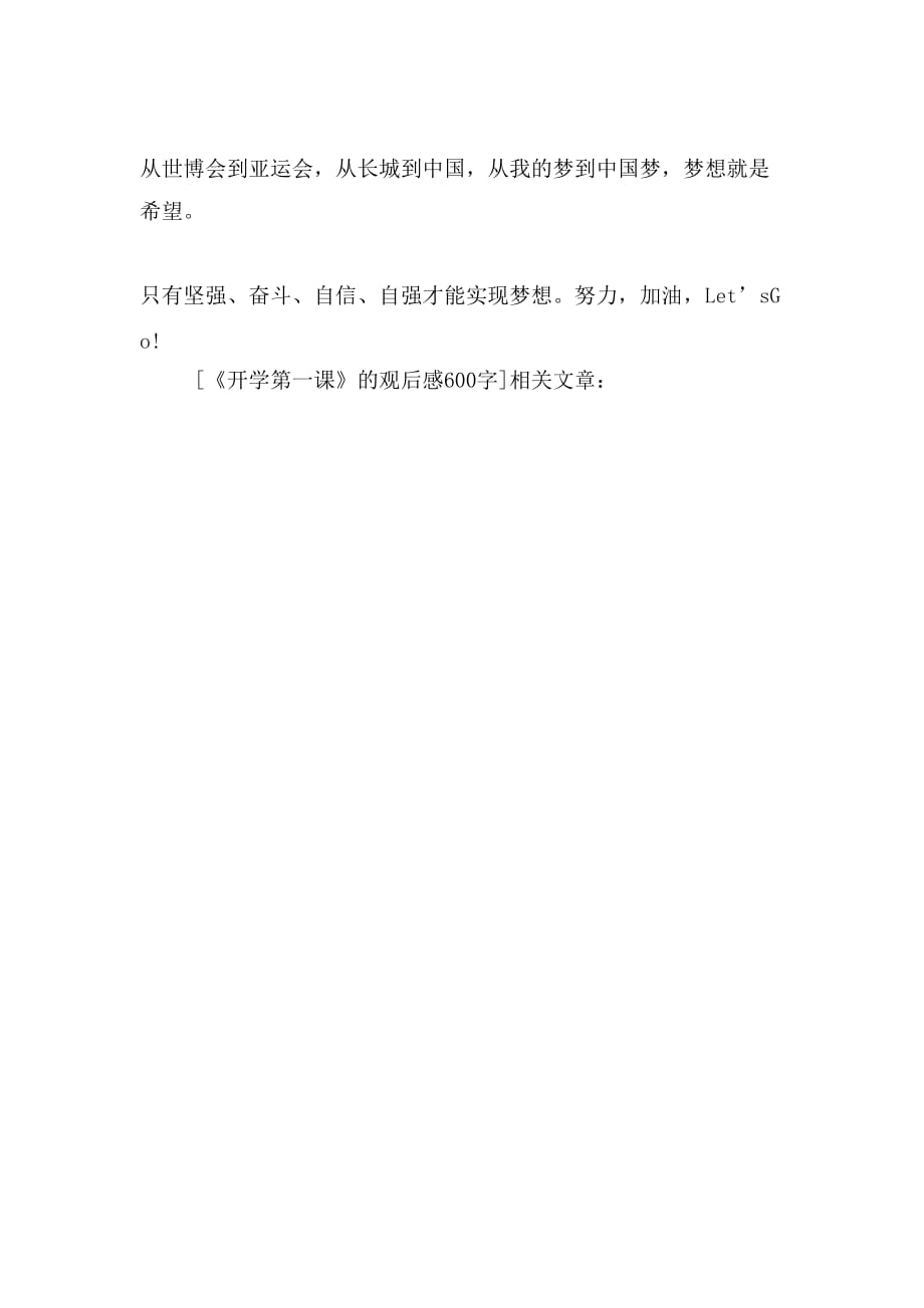 开学第一课观后感2019能让我们学会什么？