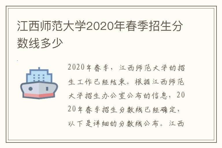 江西师范大学2020年录取分数线解析,考生家长必看的高考志愿填报指南