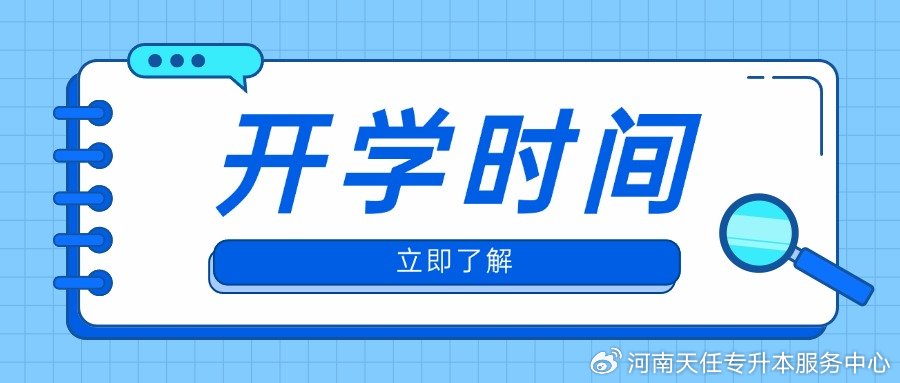 2024全国高校开学时间表出炉！新生必看的报到避坑指南