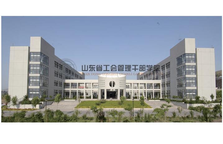 山东工会管理干部学院到底怎么样？在校生偷偷告诉你这些 生存法则