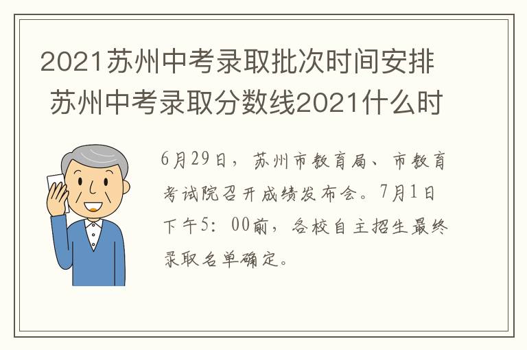 苏州中考录取分数线2021年为何引发家长热议？