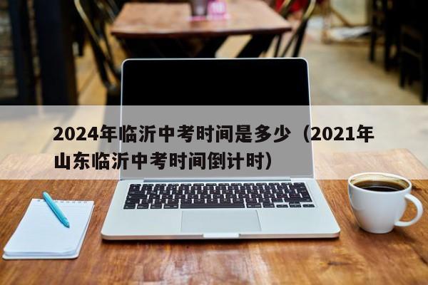 2024年山东中考到底哪天开考？