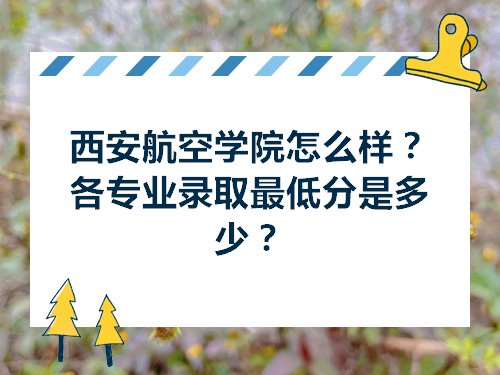 西安航空职业技术学院分数线全解析🔥｜低分考生逆袭攻略看这里！