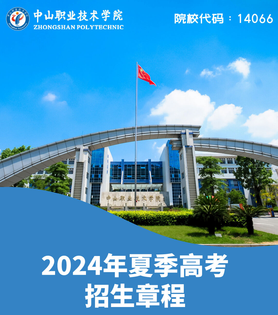 中山职业技术学院2024年招生指南,应届生不可错过的就业跳板