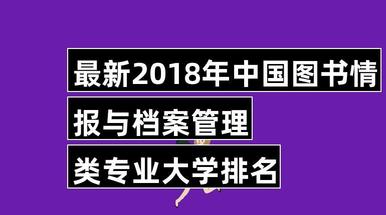 档案学排名怎么查,哪些学校档案学专业强,国内档案学专业对比分析