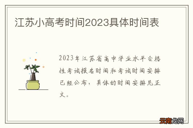 2023年江苏高考日期全公开,高三党速存这份时间表,家长收藏备用