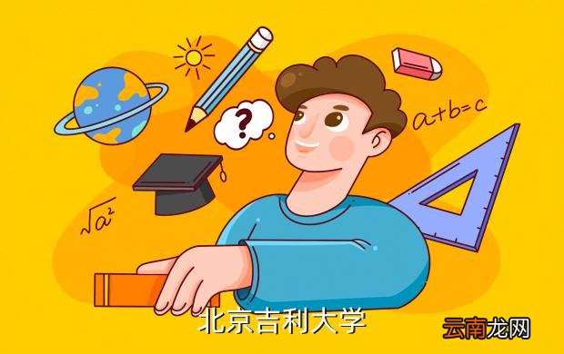 北京吉利大学分数线是多少？手把手教你如何精准定位目标分数