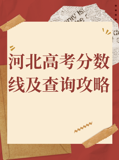 2011年河北高考分数线全解析——给新手小白的避坑指南