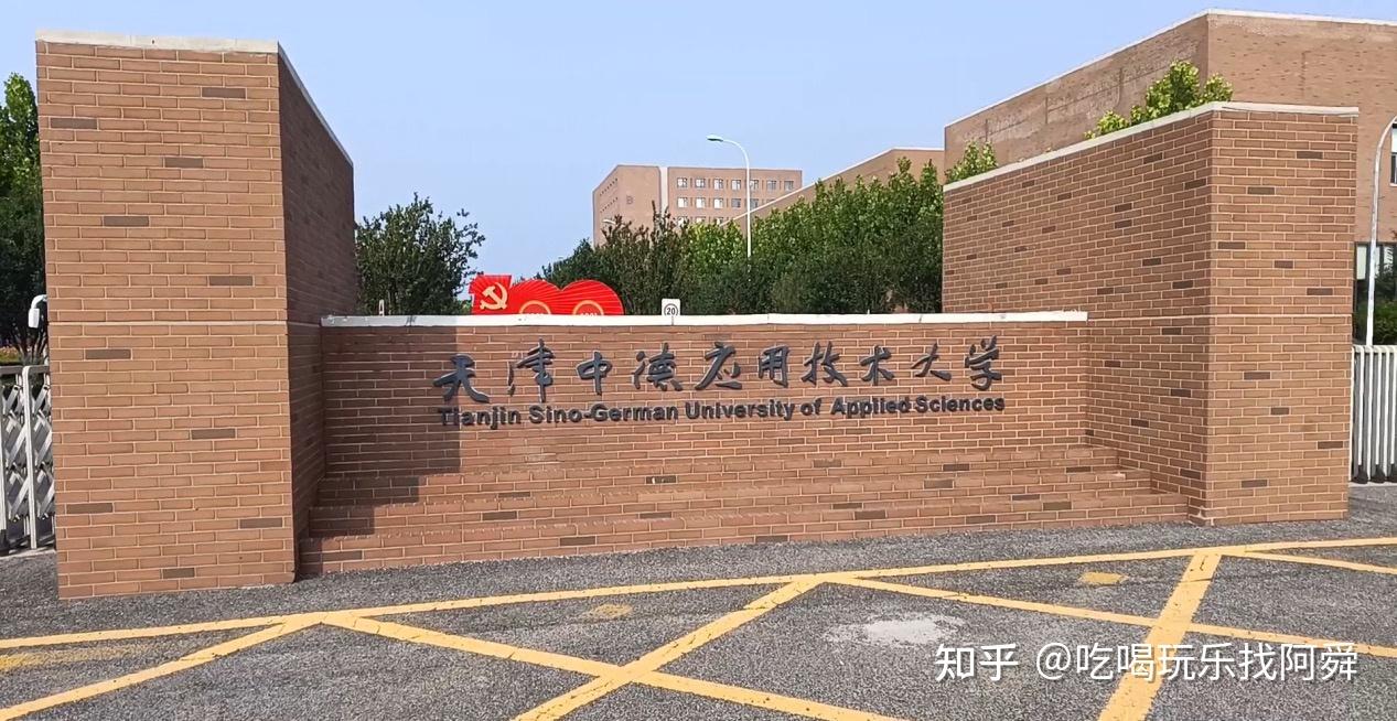 天津中德职业技术大学值得读吗？