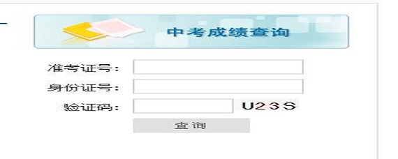 2020年中考成绩到底怎么查？